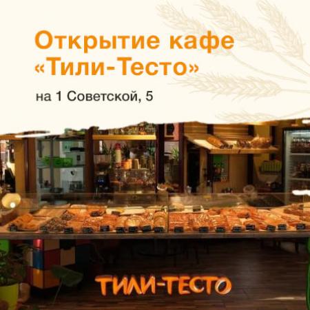 Открытие кафе «Тили-Тесто» на 1 Советской, 5