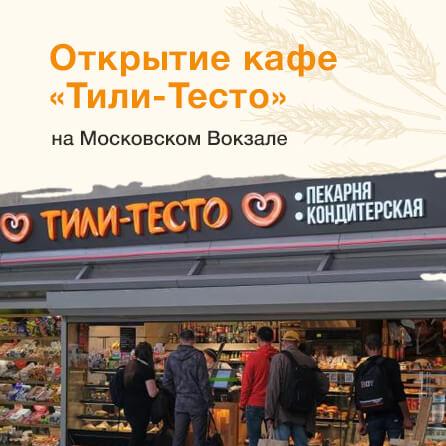 Открытие кафе «Тили-Тесто» на Московском Вокзале