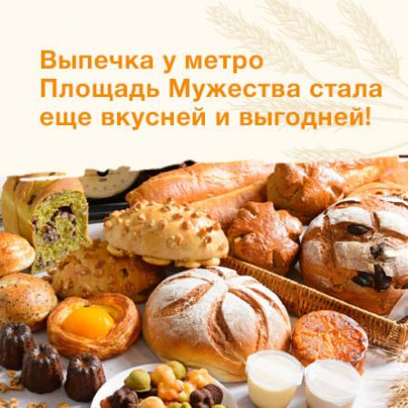 Выпечка у метро Площадь Мужества стала еще вкусней и выгодней!