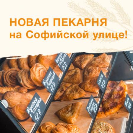 Новая пекарня на Софийской улице!