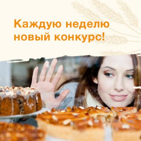 Каждую неделю новый конкурс!